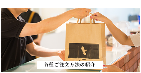 How to order各種ご注文方法の紹介
