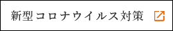 新型コロナウイルス対策