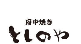 府中焼き としのや